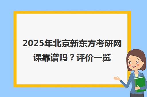 2025年北京新东方考研网课靠谱吗？评价一览表
