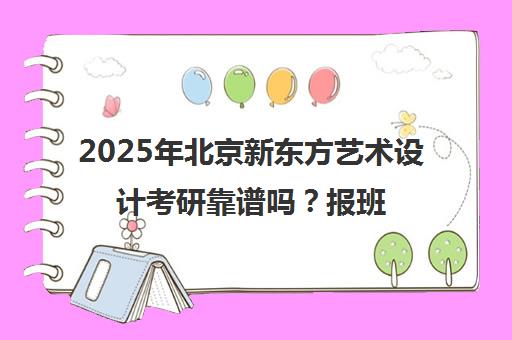 2025年北京新东方艺术设计考研靠谱吗？报班成功率一览表